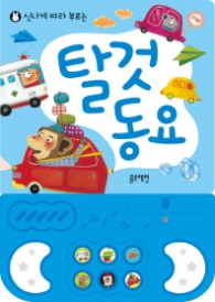사운드북-탈것동요